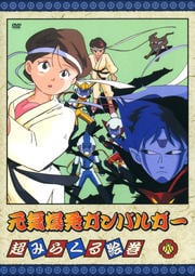 元気爆発ガンバルガー 八