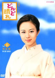 連続テレビ小説 どんど晴れ 完全版 Vol.13
