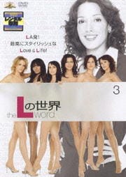 Lの世界 3