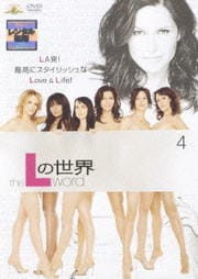 Lの世界 4
