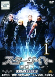 スターゲイト SG-1 シーズン9 Vol.1