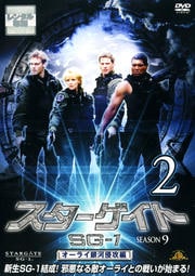 スターゲイト SG-1 シーズン9 Vol.2
