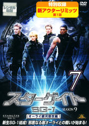 スターゲイト SG-1 シーズン9 Vol.7