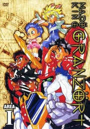 魔動王グランゾート AREA I