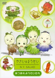 やさいのようせい N.Y. SALAD あつまれようせいたち