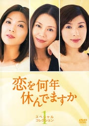 恋を何年休んでますか スペシャル・コレクション 1