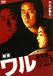 ワル 復活篇 Vol.1
