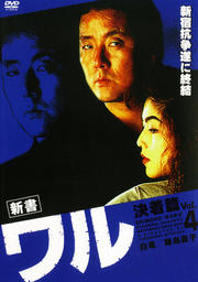 ワル 決着篇 Vol.4