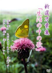 新選万葉集 「生活の中の歌」