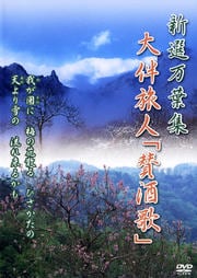 新選万葉集 大伴旅人「賛酒歌」