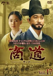 商道−サンド− vol.17