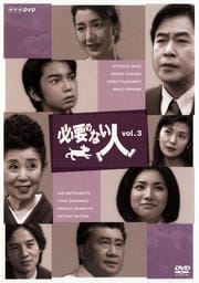 必要のない人 vol.3