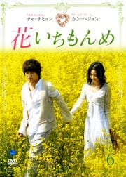 花いちもんめ VOL.6