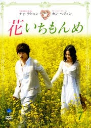 花いちもんめ VOL.7