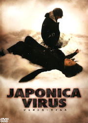 JAPONICA VIRUS ジャポニカ・ウイルス