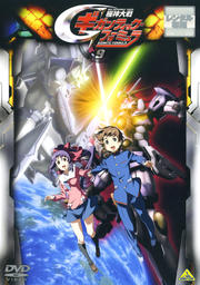 機神大戦ギガンティック・フォーミュラ 9<最終巻>
