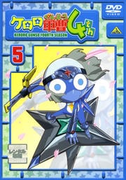ケロロ軍曹 4thシーズン 5
