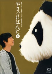 やさぐれぱんだ 竹盤ならゲオの宅配DVDレンタル(洋画・邦画・海外ドラマ) やさぐれぱんだ 竹盤