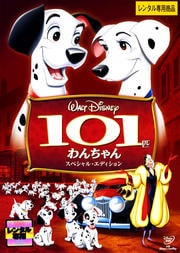 101匹わんちゃん スペシャル・エディション