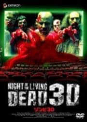 超立体映画 ゾンビ3D