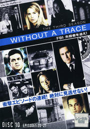 WITHOUT A TRACE/FBI 失踪者を追え!<サード・シーズン> 10