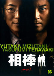 相棒 season 5 6