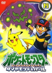 ポケットモンスター ダイヤモンド・パール 第19巻