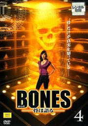 BONES -骨は語る- 4