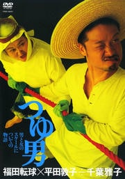 福田転球・平田敦子/福田転球×平田敦子÷千葉雅子「つゆ男」