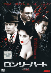 ロンリーハート(2006)