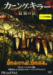 カニング・キラー 殺戮の沼