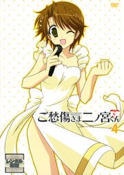 ご愁傷さま二ノ宮くん 4