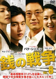 銭の戦争 Vol.8