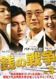 銭の戦争 Vol.9