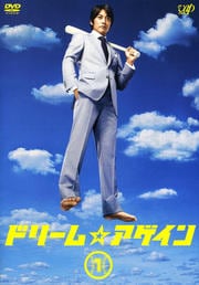 ドリーム☆アゲイン 1