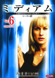 ミディアム 霊能捜査官アリソン・デュボア シーズン2 Vol.6