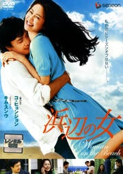 浜辺の女