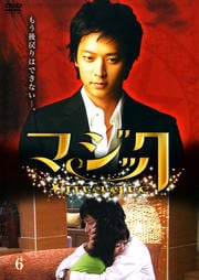 マジック Vol.6
