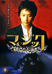 マジック Vol.8