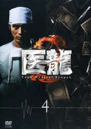 医龍 Team Medical Dragon 2 4