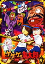 ゲゲゲの鬼太郎 9