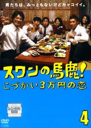 スワンの馬鹿! こづかい3万円の恋 4