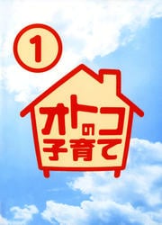 オトコの子育て 1 高橋克典 映画の宅配dvdレンタルならgeo オトコの子育て 1 高橋克典 映画の宅配dvdレンタルならgeo