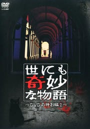 世にも奇妙な物語 Dvdの特別編シリーズ Dvdレンタル ぽすれん 世にも奇妙な物語 Dvdの特別編シリーズ Dvdレンタル ぽすれん
