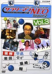 サラリーマンNEO Season 2 Vol.3