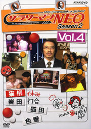 サラリーマンNEO Season 2 Vol.4