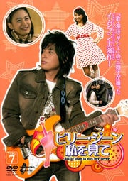 ビリー・ジーン 私を見て VOL.7