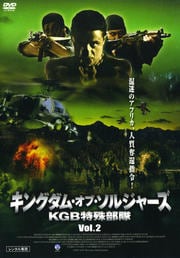キングダム・オブ・ソルジャーズ KGB特殊部隊 Vol.2
