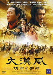 大漢風 項羽と劉邦 四
