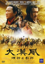 大漢風 項羽と劉邦 六